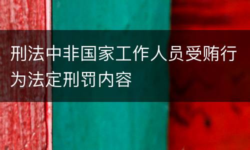 刑法中非国家工作人员受贿行为法定刑罚内容