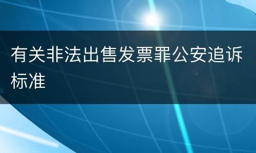 有关非法出售发票罪公安追诉标准