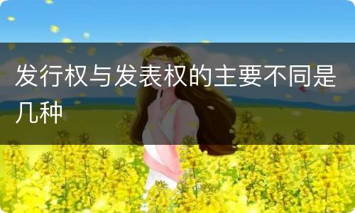 发行权与发表权的主要不同是几种