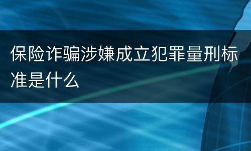 保险诈骗涉嫌成立犯罪量刑标准是什么