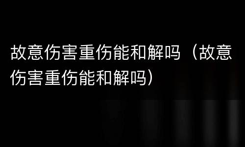 拿到房产证的回迁房与商品房有什么区别