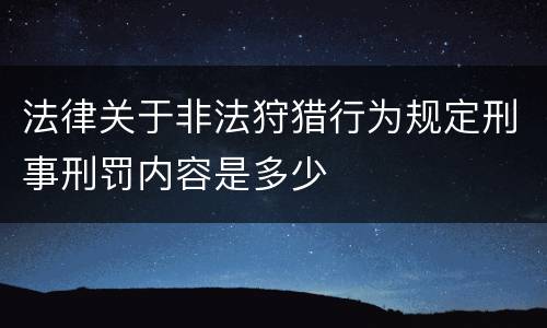 法律关于非法狩猎行为规定刑事刑罚内容是多少