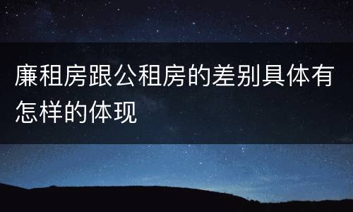 廉租房跟公租房的差别具体有怎样的体现