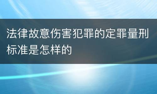 法律故意伤害犯罪的定罪量刑标准是怎样的