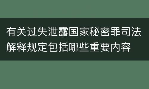 有关过失泄露国家秘密罪司法解释规定包括哪些重要内容