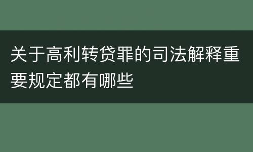 关于高利转贷罪的司法解释重要规定都有哪些