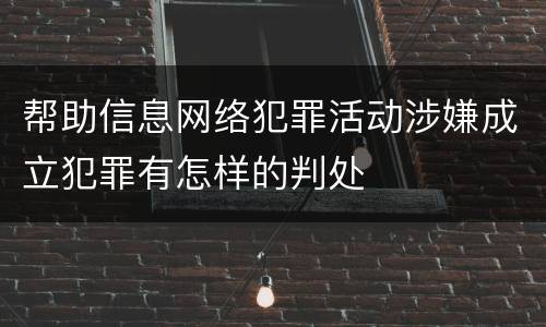 帮助信息网络犯罪活动涉嫌成立犯罪有怎样的判处