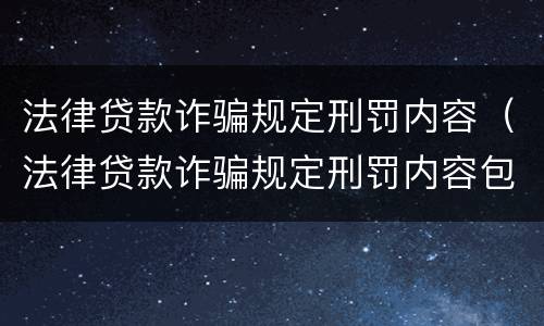 法律贷款诈骗规定刑罚内容（法律贷款诈骗规定刑罚内容包括）