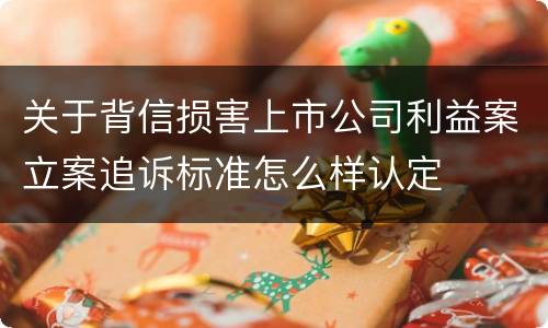 关于背信损害上市公司利益案立案追诉标准怎么样认定