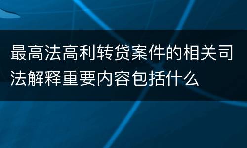 最高法高利转贷案件的相关司法解释重要内容包括什么