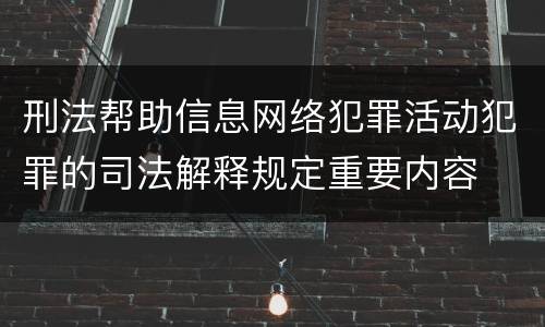 刑法帮助信息网络犯罪活动犯罪的司法解释规定重要内容