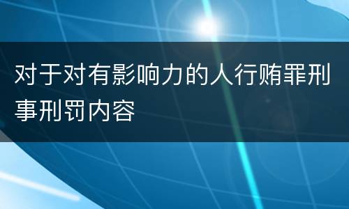 对于对有影响力的人行贿罪刑事刑罚内容