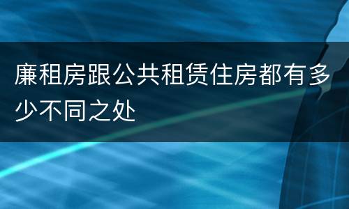 廉租房跟公共租赁住房都有多少不同之处