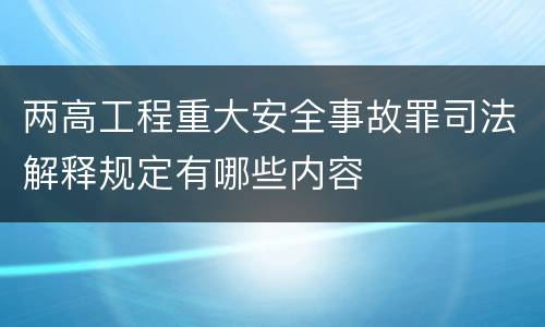 两高工程重大安全事故罪司法解释规定有哪些内容