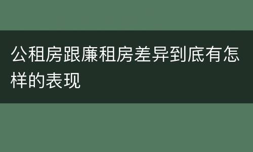 公租房跟廉租房差异到底有怎样的表现