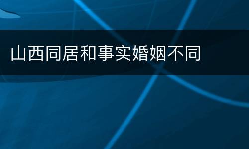 山西同居和事实婚姻不同