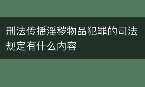 刑法传播淫秽物品犯罪的司法规定有什么内容