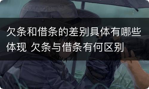 欠条和借条的差别具体有哪些体现 欠条与借条有何区别