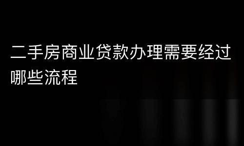 二手房商业贷款办理需要经过哪些流程