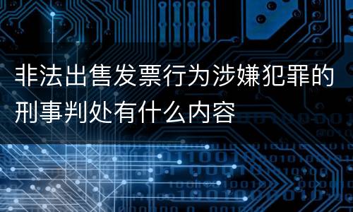 非法出售发票行为涉嫌犯罪的刑事判处有什么内容