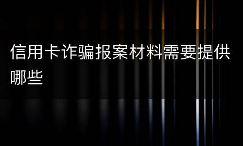 信用卡诈骗报案材料需要提供哪些