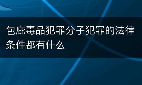 包庇毒品犯罪分子犯罪的法律条件都有什么