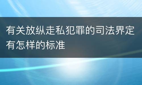 有关放纵走私犯罪的司法界定有怎样的标准