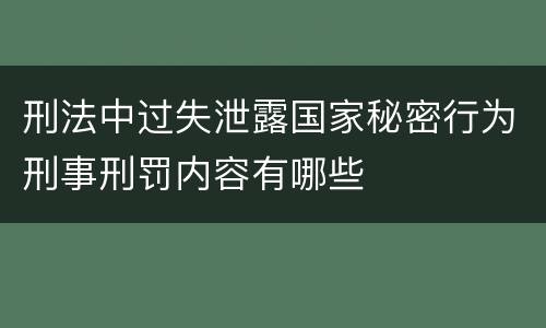 刑法中过失泄露国家秘密行为刑事刑罚内容有哪些