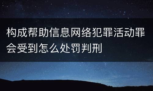 构成帮助信息网络犯罪活动罪会受到怎么处罚判刑