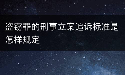 盗窃罪的刑事立案追诉标准是怎样规定