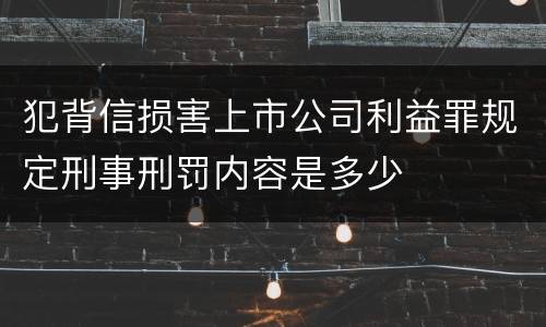 犯背信损害上市公司利益罪规定刑事刑罚内容是多少