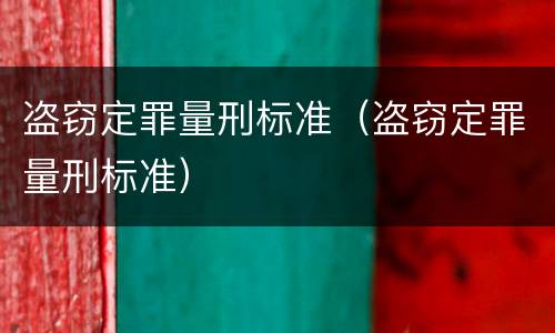 盗窃定罪量刑标准（盗窃定罪量刑标准）