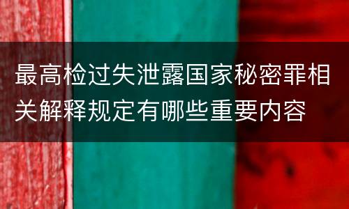 最高检过失泄露国家秘密罪相关解释规定有哪些重要内容