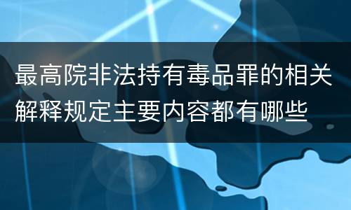 最高院非法持有毒品罪的相关解释规定主要内容都有哪些