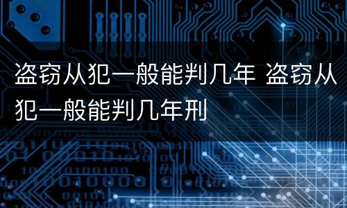 盗窃从犯一般能判几年 盗窃从犯一般能判几年刑