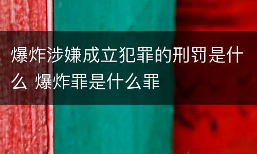 爆炸涉嫌成立犯罪的刑罚是什么 爆炸罪是什么罪