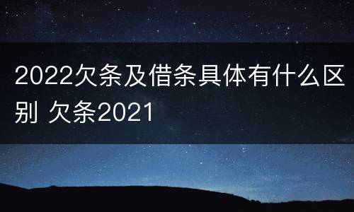 2022欠条及借条具体有什么区别 欠条2021