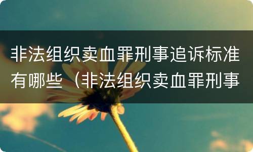 对于爆炸罪规定的刑事量刑标准（对于爆炸罪规定的刑事量刑标准是什么）