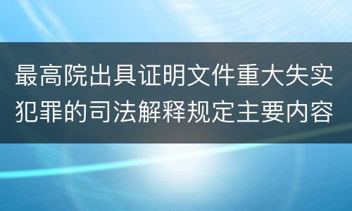 最高院出具证明文件重大失实犯罪的司法解释规定主要内容