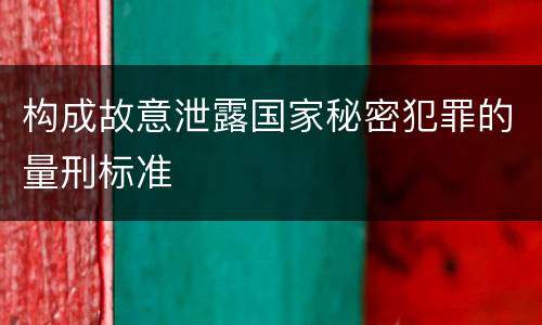 构成故意泄露国家秘密犯罪的量刑标准