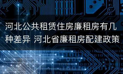 河北公共租赁住房廉租房有几种差异 河北省廉租房配建政策