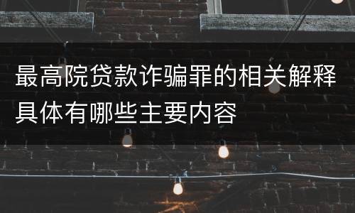 最高院贷款诈骗罪的相关解释具体有哪些主要内容