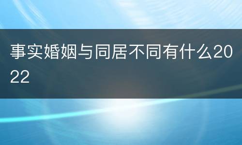 事实婚姻与同居不同有什么2022