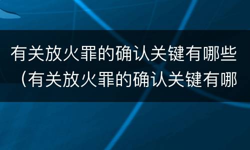 关于过失损坏交通工具罪的司法认定有什么标准