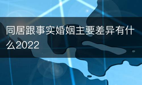 同居跟事实婚姻主要差异有什么2022