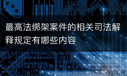 最高法绑架案件的相关司法解释规定有哪些内容