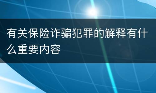 有关保险诈骗犯罪的解释有什么重要内容