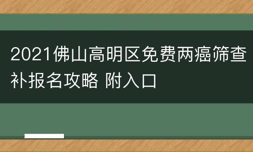 2021佛山高明区免费两癌筛查补报名攻略 附入口