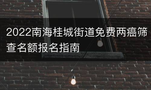 2022南海桂城街道免费两癌筛查名额报名指南