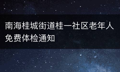 南海桂城街道桂一社区老年人免费体检通知